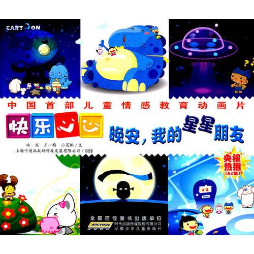 快樂心心·晚安，我的星星朋友