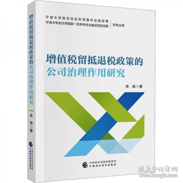 增值税留抵退税政策的公司治理作用研究