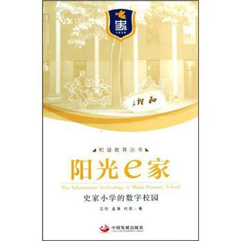 陽光e家:史家小學的數(shù)字校園