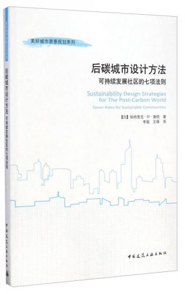 美好城市愿景規(guī)劃系列：后碳城市設(shè)計方法（可持續(xù)發(fā)展社區(qū)的七項法則）