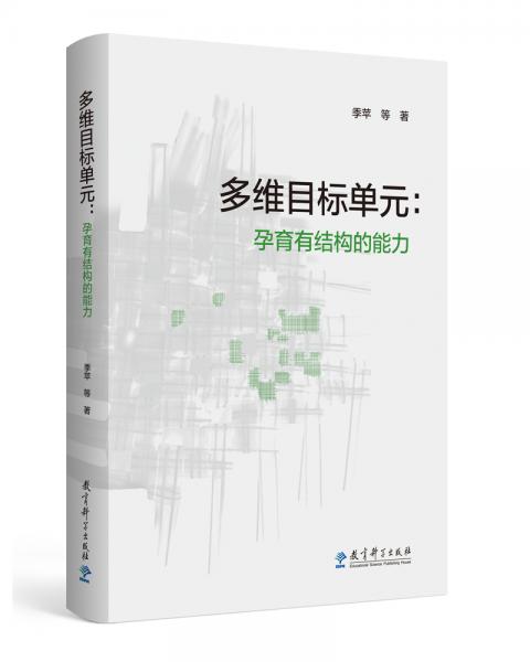 多維目標(biāo)單元：孕育有結(jié)構(gòu)的能力