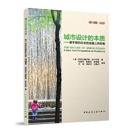 城市設(shè)計的本質(zhì)——基于紐約在韌性發(fā)展上的視角