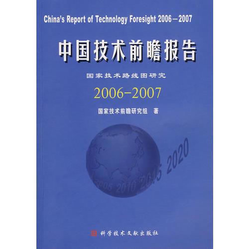 中國技術(shù)前瞻報告2006-2007