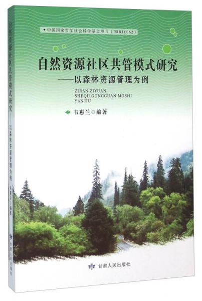 自然資源社區(qū)共管模式研究：以森林資源管理為例
