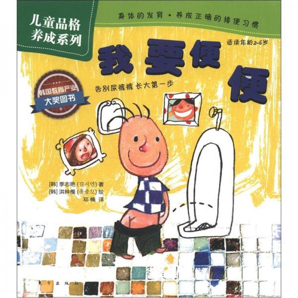 兒童品格養(yǎng)成系列：我要便便