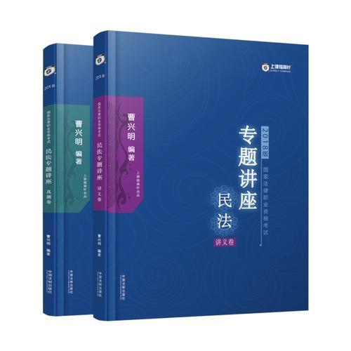 司法考試2018 2018國家法律職業(yè)資格考試曹興明民法專題講座：講義卷+真題卷（套裝共2冊）