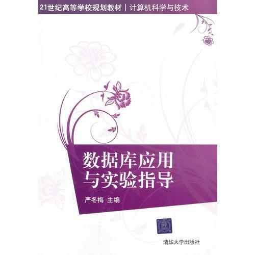數(shù)據(jù)庫應(yīng)用與實(shí)驗(yàn)指導(dǎo)（21世紀(jì)高等學(xué)校規(guī)劃教材·計(jì)算機(jī)科學(xué)與技術(shù)）