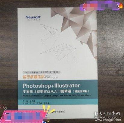 Photoshop+lllustrator graphic design case practice from entry to master 楊浩婕主編 東軟電子出版社 