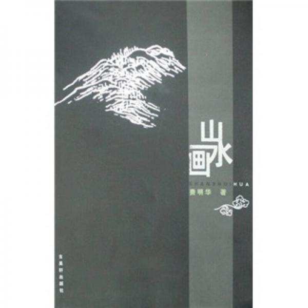 山水畫