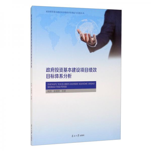 政府投資基本建設(shè)項(xiàng)目績(jī)效目標(biāo)體系分析