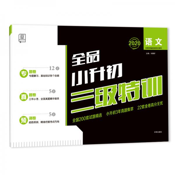 全品小升初三级特训语文6六年级毕业专题真题预测卷2020版