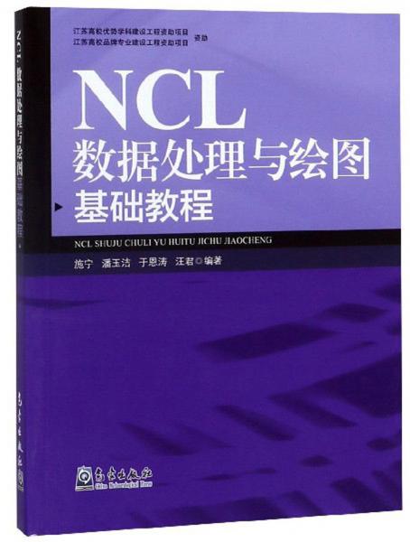 NCL數(shù)據(jù)處理與繪圖基礎(chǔ)教程