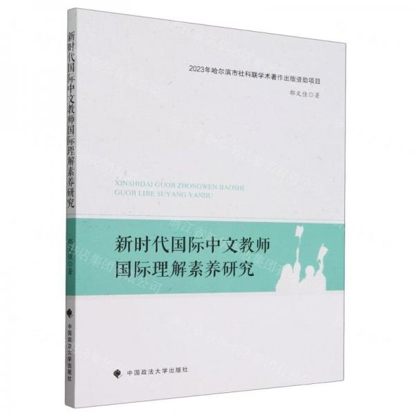 新時(shí)代國(guó)際中文教師國(guó)際理解素養(yǎng)研究
