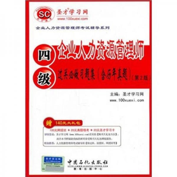 圣才教育：企业人力资源管理师（四级）过关必做习题集（含历年真题）（第2版）