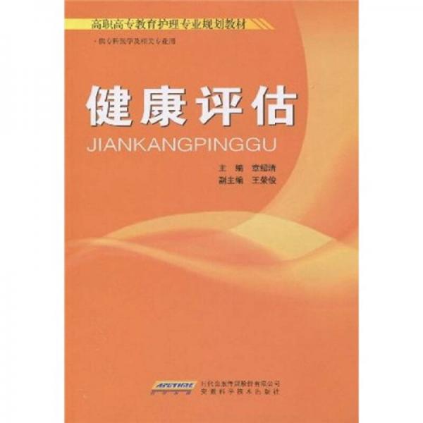 高職高專教育護(hù)理專業(yè)規(guī)劃教材：健康評估