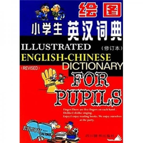 绘图小学生英汉词典（修订本）