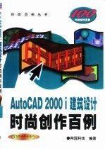 AutoCAD2000i建筑设计时尚创作百例/时尚百例丛书