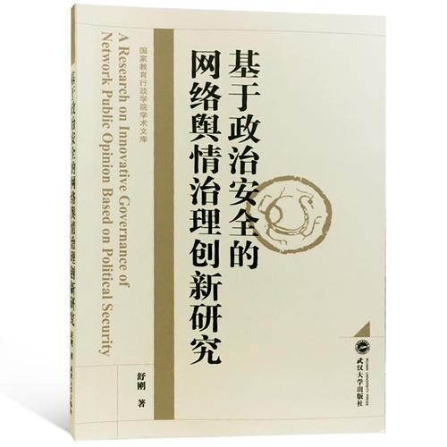 基于政治安全的網(wǎng)絡輿情治理創(chuàng)新研究