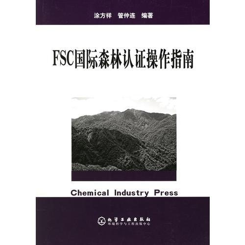 FSC國(guó)際森林認(rèn)證操作指南