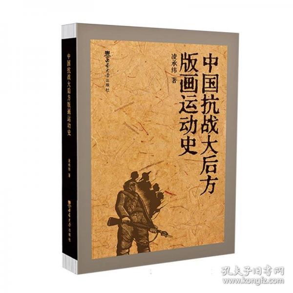 中國抗戰(zhàn)大后方版畫運動史