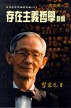 存在主義哲學(xué)新編