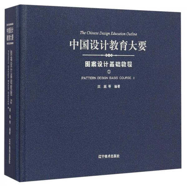 中国设计教育大要：图案设计基础教程（2）