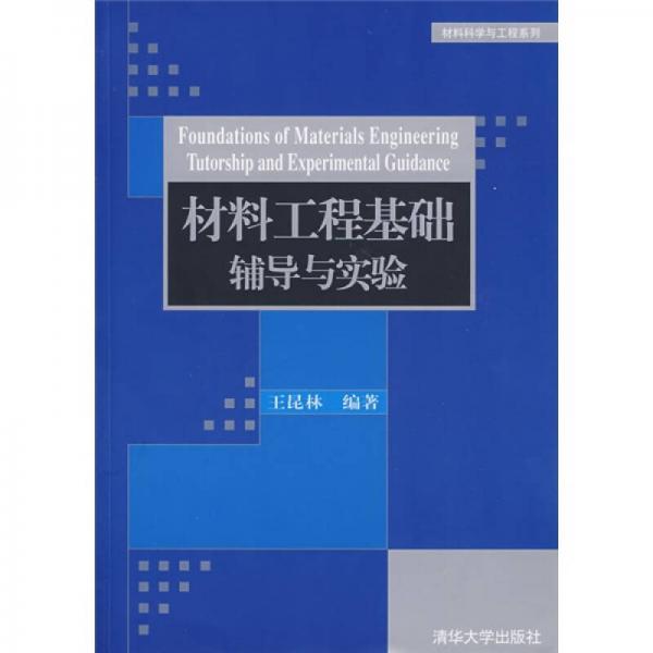 材料工程基礎(chǔ)輔導(dǎo)與實驗
