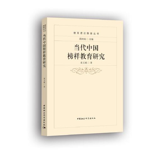 當代中國榜樣教育研究