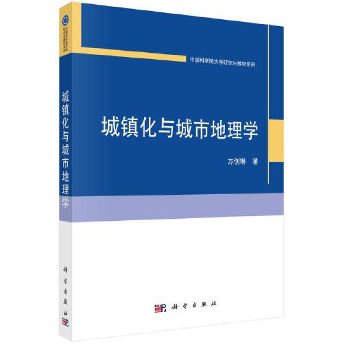 城鎮(zhèn)化與城市地理學(xué)   方創(chuàng)琳著