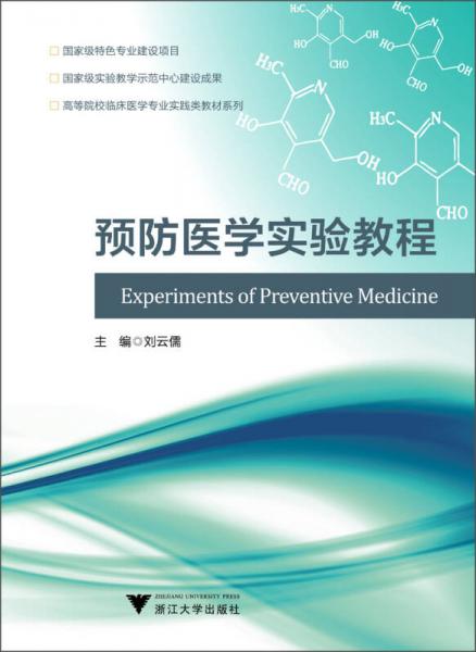 高等院校臨床醫(yī)學(xué)專業(yè)實(shí)踐類教材系列：預(yù)防醫(yī)學(xué)實(shí)驗(yàn)教程