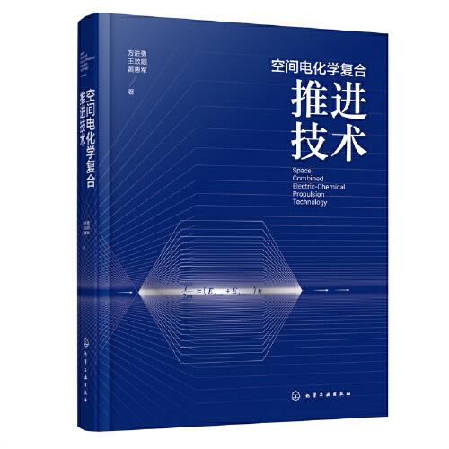 空間電化學(xué)復(fù)合推進(jìn)技術(shù)