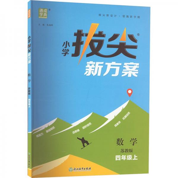 小学拔尖新方案 数学 四年级上 苏教版 朱海峰 编