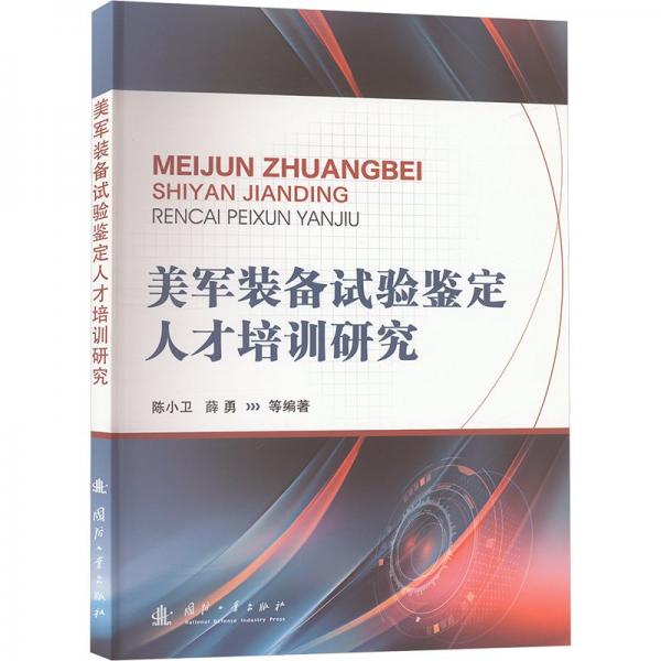 美軍裝備試驗(yàn)鑒定人才培訓(xùn)