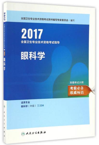 2017全国卫生专业技术资格考试指导：眼科学