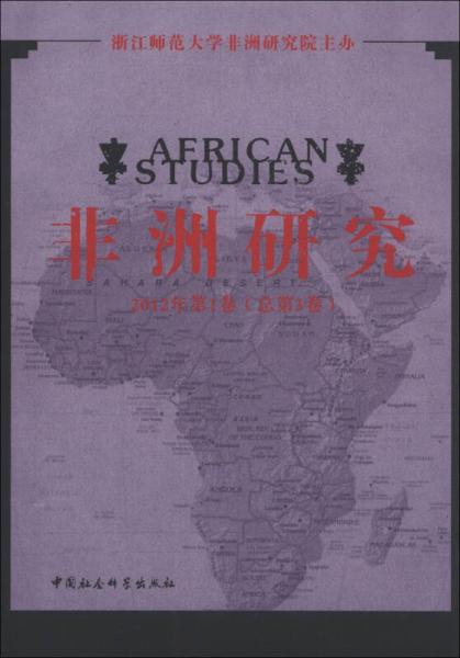 非洲研究（2012年第1卷·总第3卷）