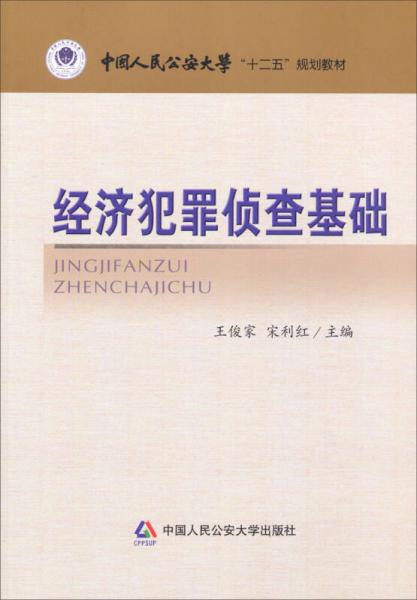 經(jīng)濟(jì)犯罪偵查基礎(chǔ)