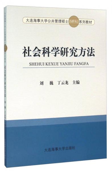 社會科學研究方法