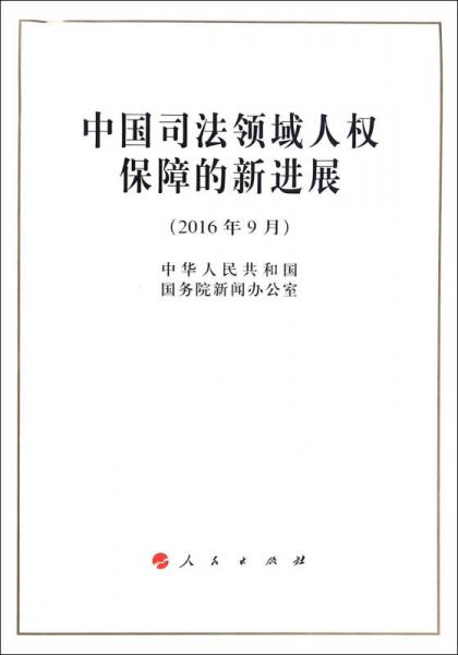 中国司法领域人权保障的新进展