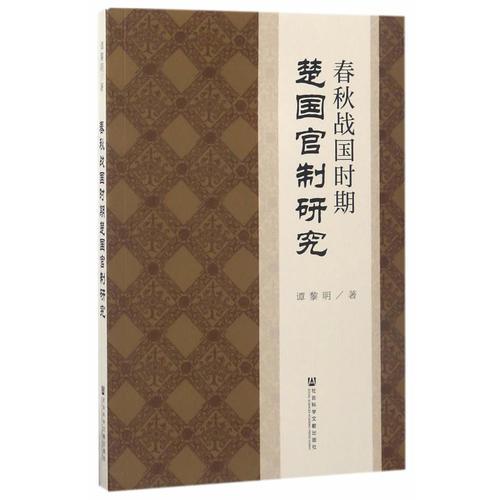 春秋战国时期楚国官制研究