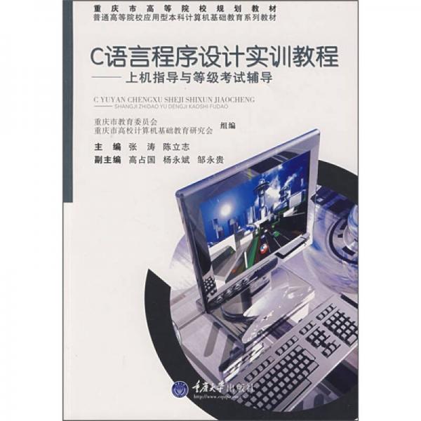 C語言程序設(shè)計實訓(xùn)教程：上機指導(dǎo)與等級考試輔導(dǎo)