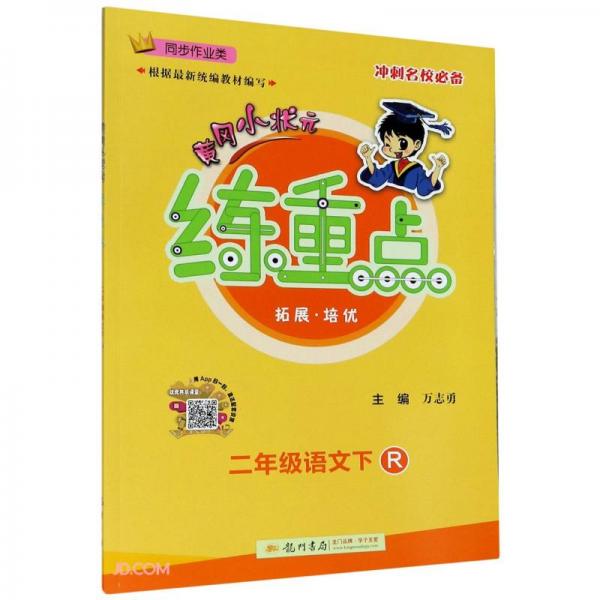 2021年春季 黃岡小狀元·練重點(diǎn) 二年級(jí)語文(下)R人教版統(tǒng)編版部編版