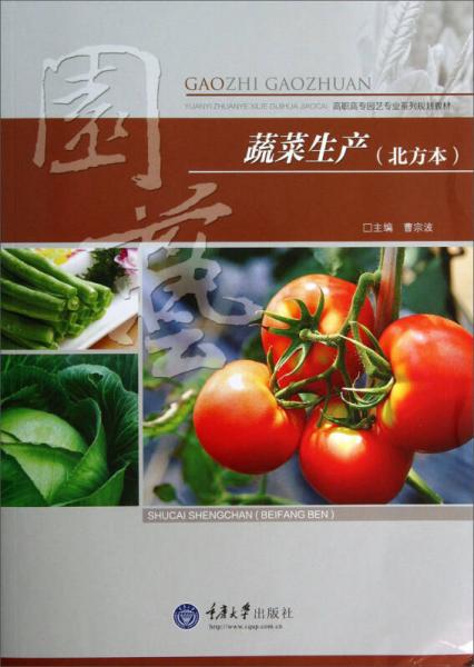 蔬菜生產(chǎn)/高職高專園藝專業(yè)系列規(guī)劃教材