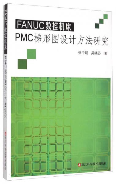 FANUC數(shù)控機(jī)床PMC梯形圖設(shè)計(jì)方法研究