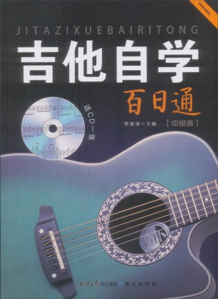 吉他自学百日通·中级卷