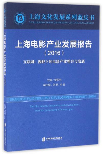 上海电影产业发展报告（2016）