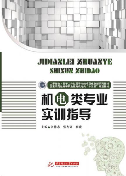 機(jī)電類專業(yè)實(shí)訓(xùn)指導(dǎo)