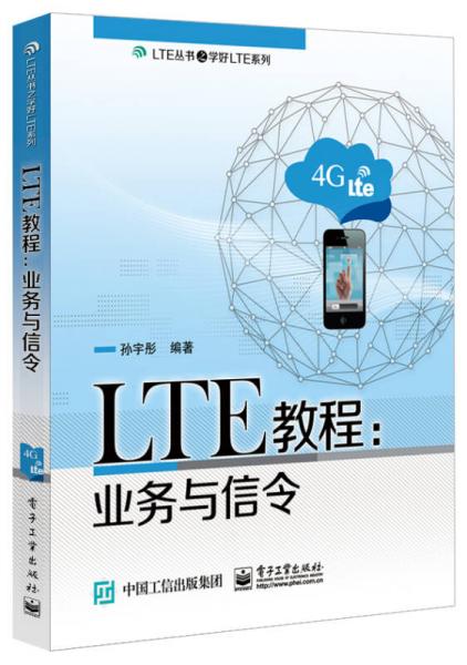 LTE教程：业务与信令