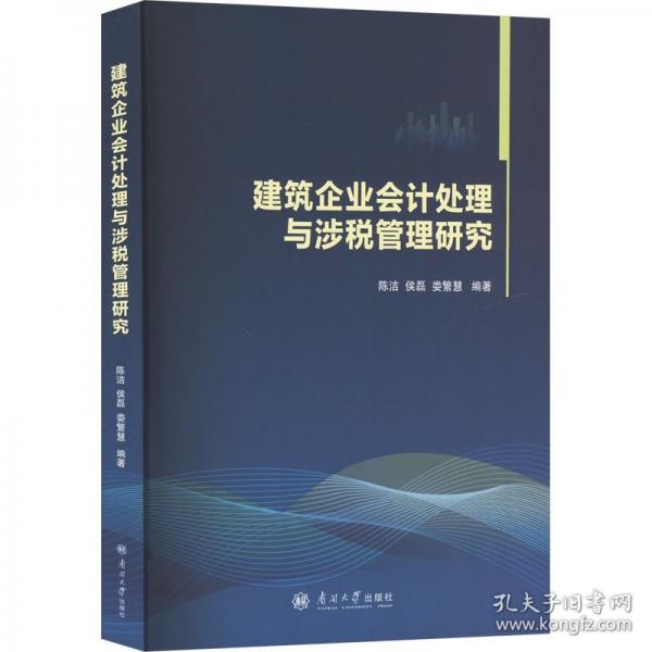 建筑企业会计处理与涉税管理研究