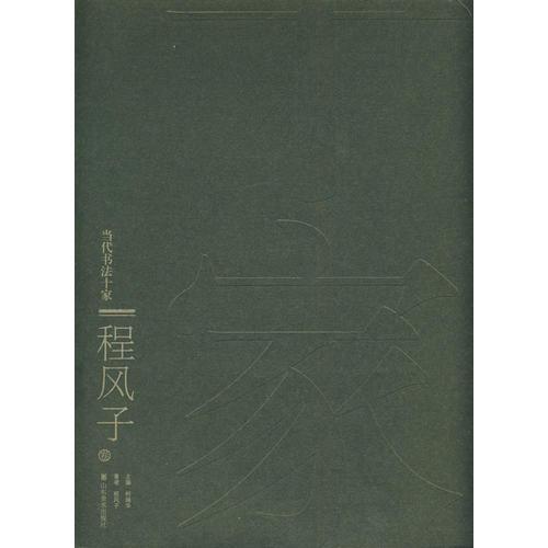 當(dāng)代書(shū)法十家-程風(fēng)子