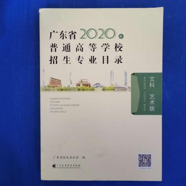 廣東省2020年普通高等學(xué)校招生專業(yè)目錄(文科藝術(shù)版)